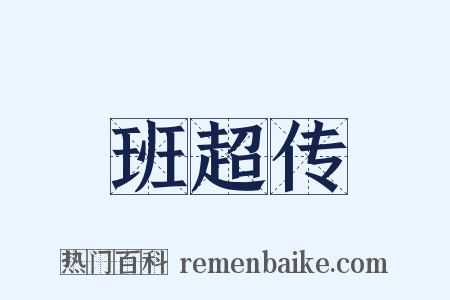 班超传是什么意思的图片